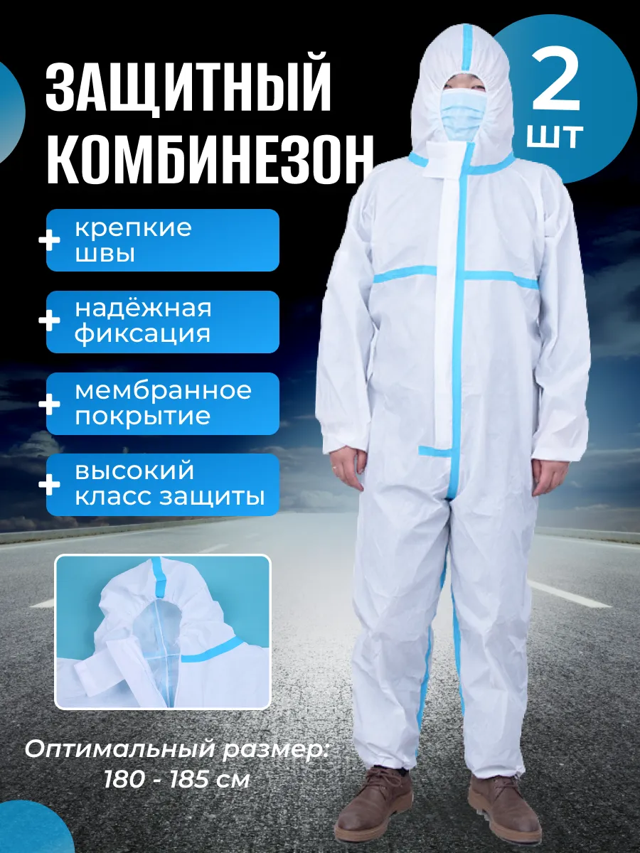 комбинезон защитный