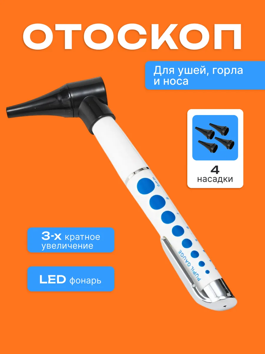 Отоскоп для ушей