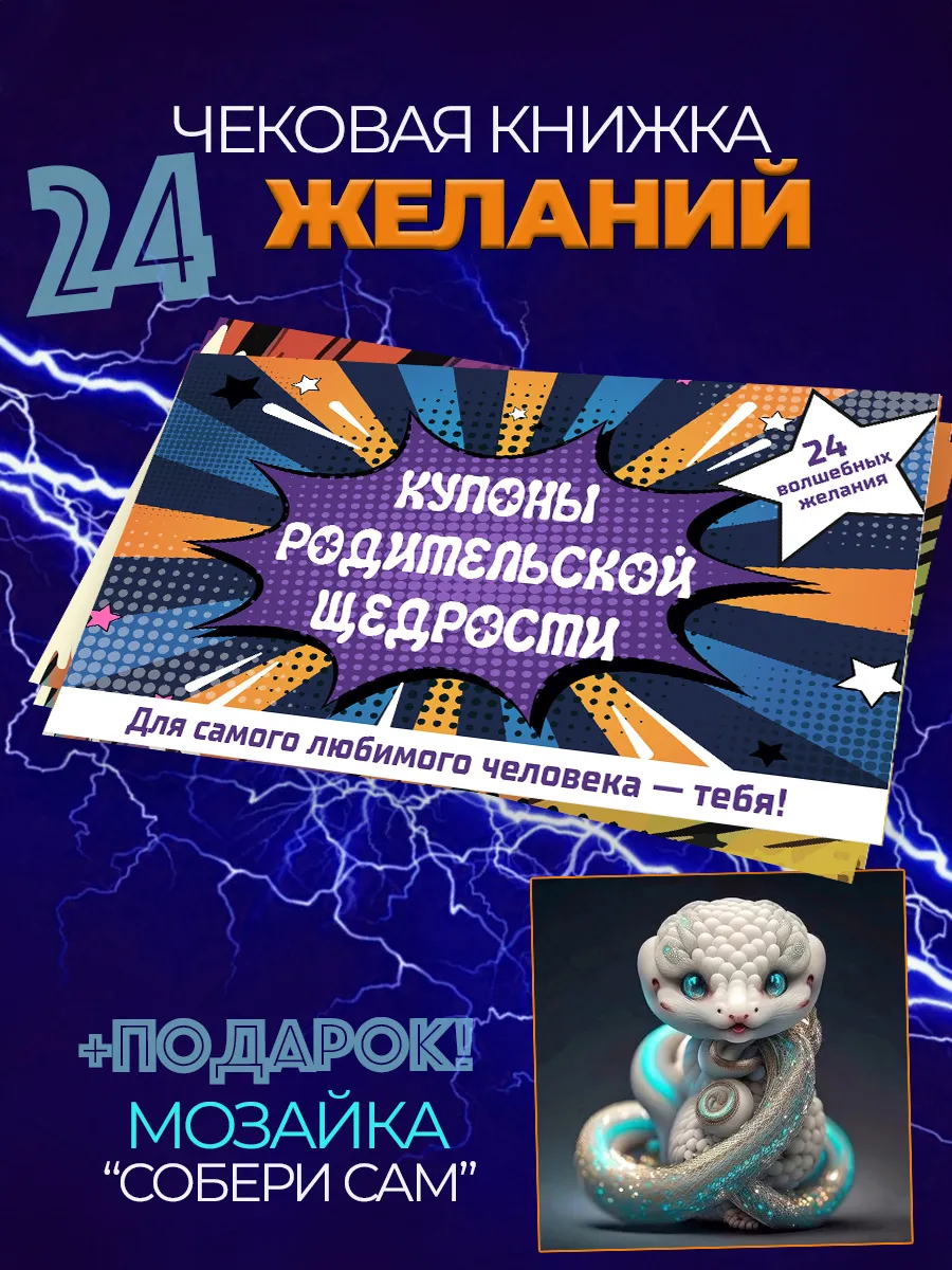 Купон родительской щедрости и алмазная мозаика "Змея"