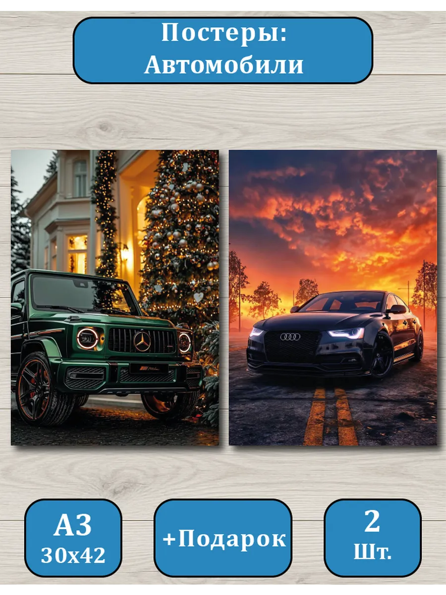 Постеры А3 премиальные авто