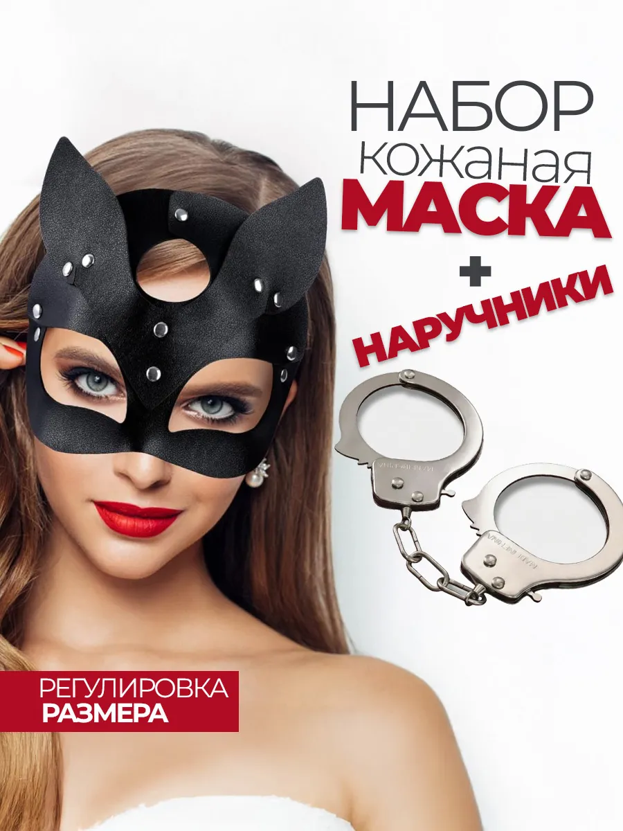 Наручники бдсм металлические с цепью и маска Кошка 18+