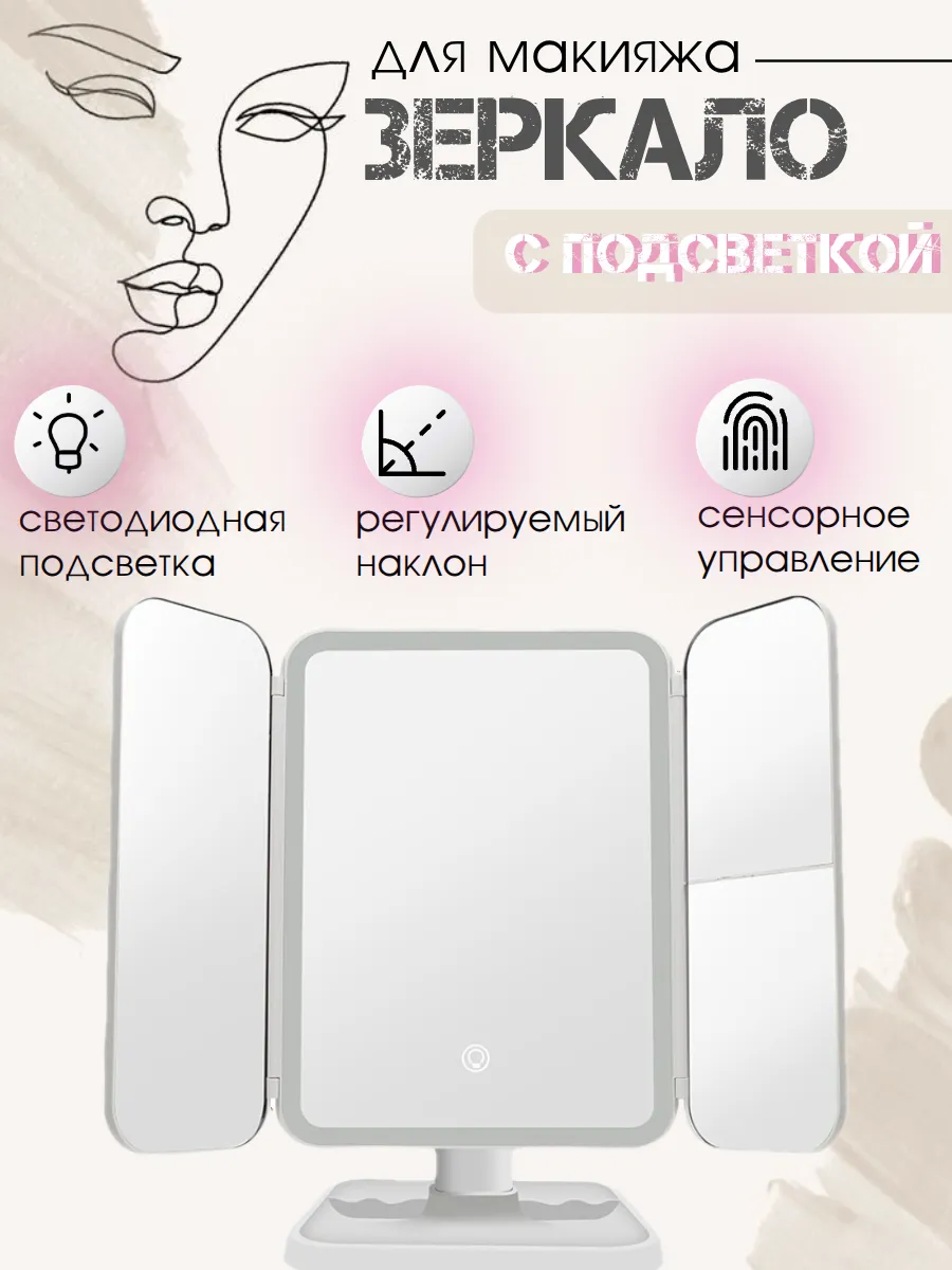 Зеркало гримерное с подсветкой настольное для макияжа