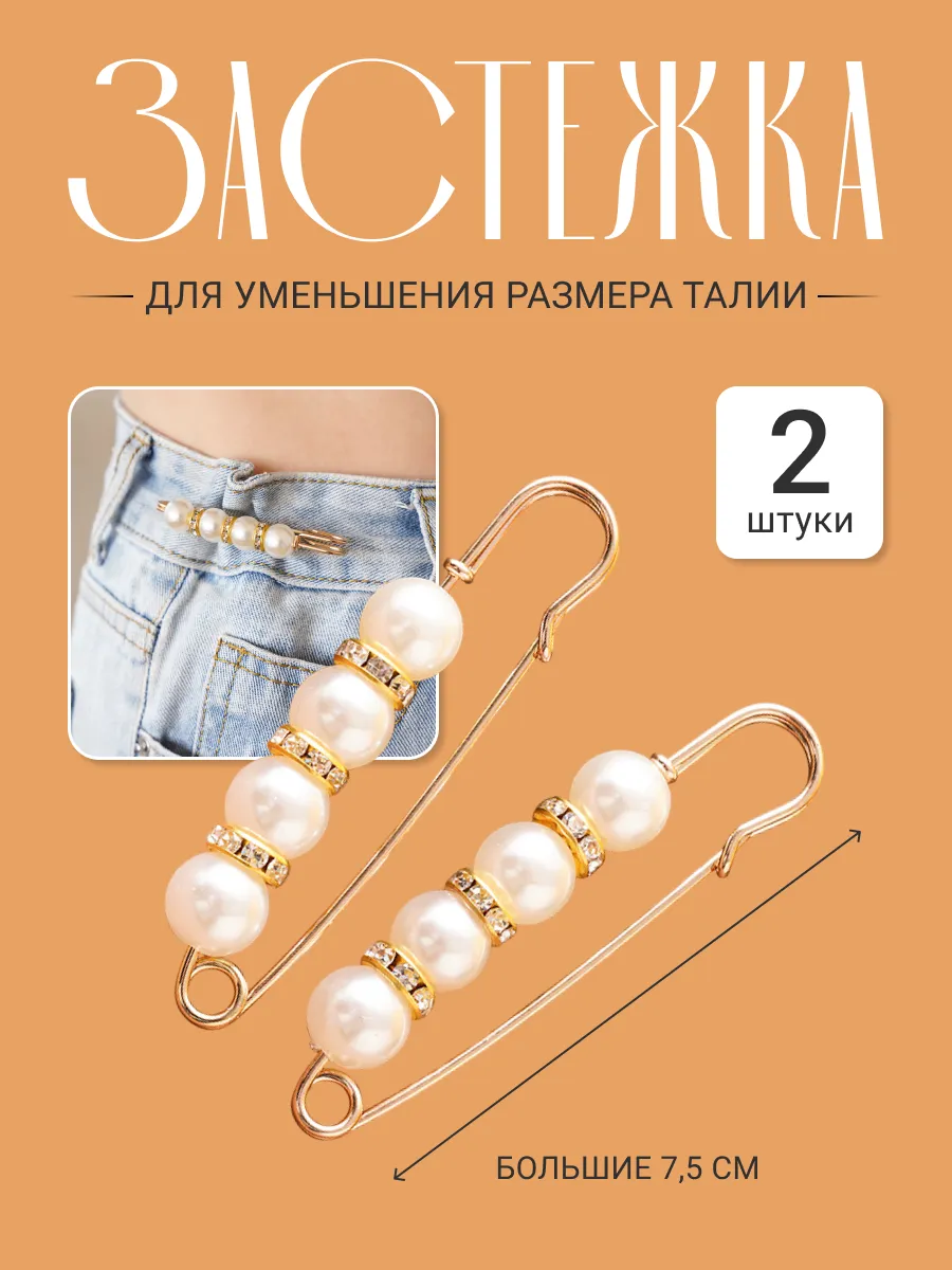 Застежка для уменьшения размера талии