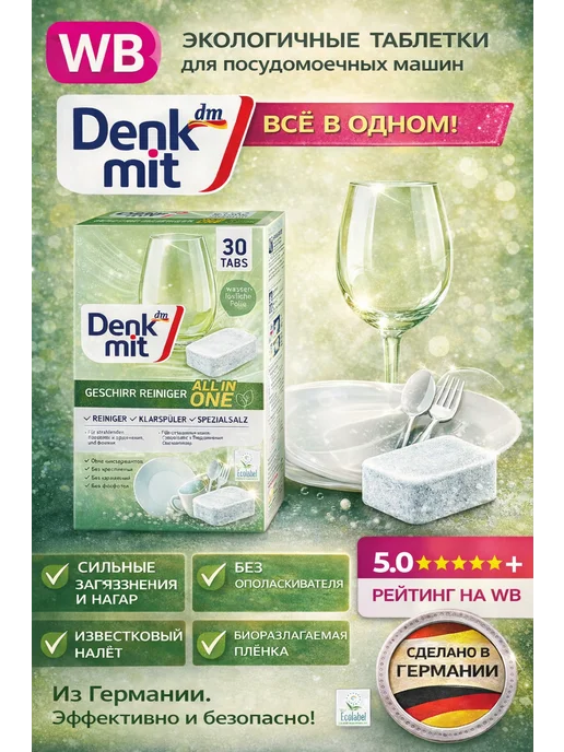 Denkmit Таблетки для посудомоечной машины, синий