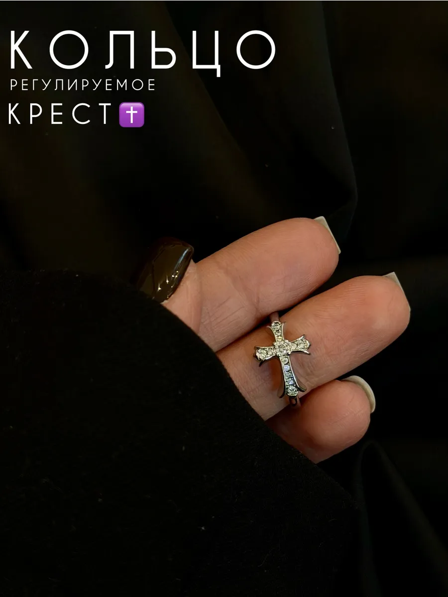 Кольцо крест бижутерия безразмерное