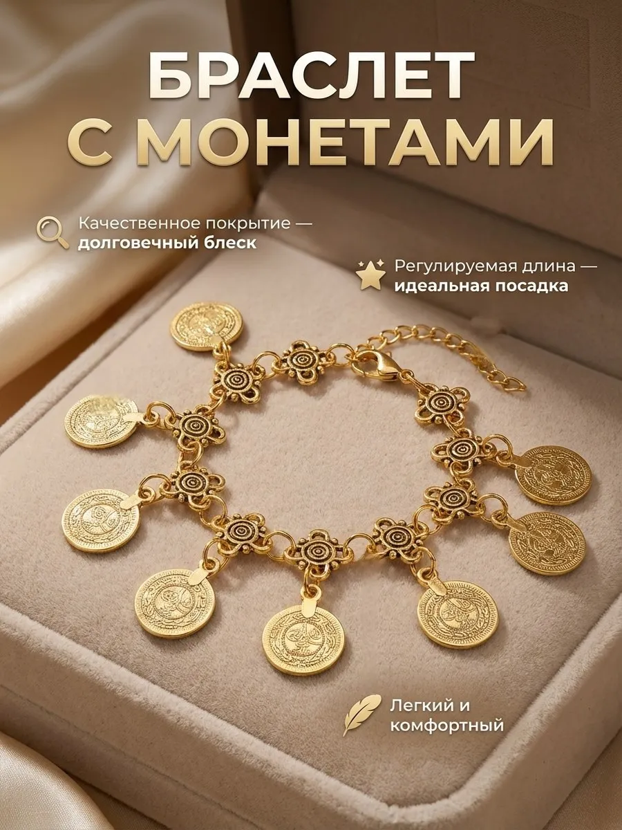 восточный браслет с монетами