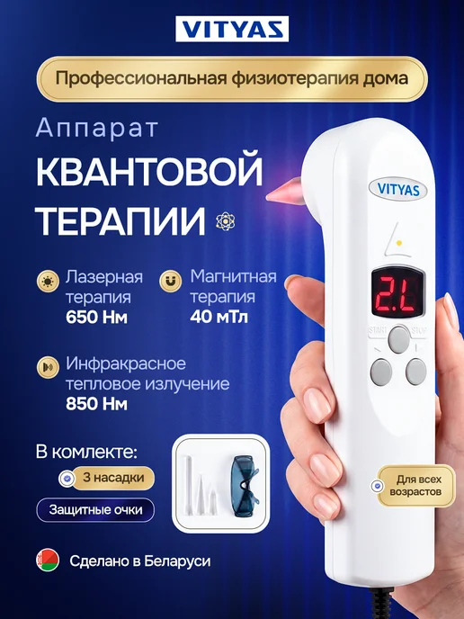 Vityas Квантовый аппарат лазерной и магнитной терапии для дома, вариант