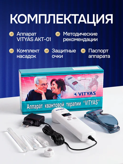 Vityas Квантовый аппарат лазерной и магнитной терапии для дома, вариант, фото 5