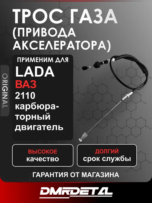ДААЗ Трос газа ВАЗ 2110, 2111, 2112 (карбюратор), вариант