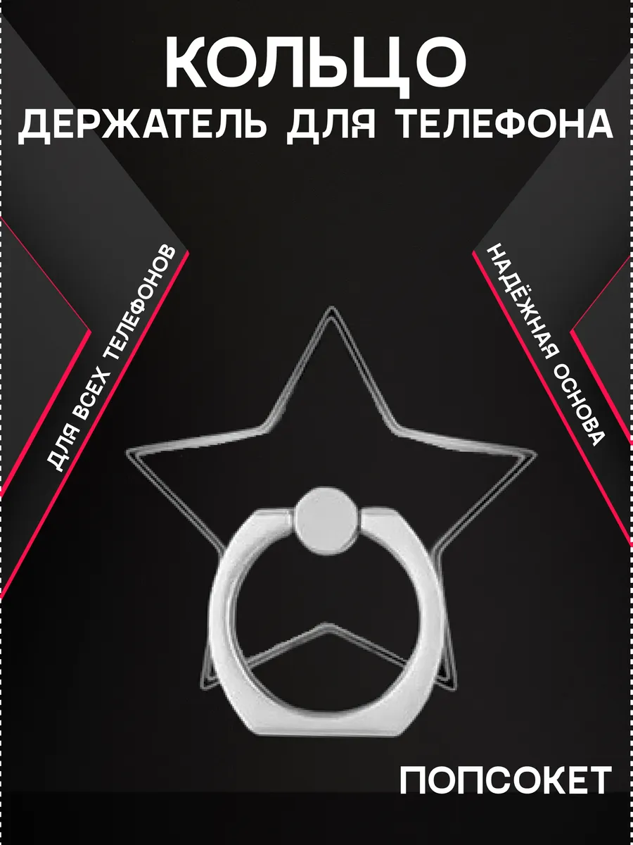 Кольцо держатель для телефона