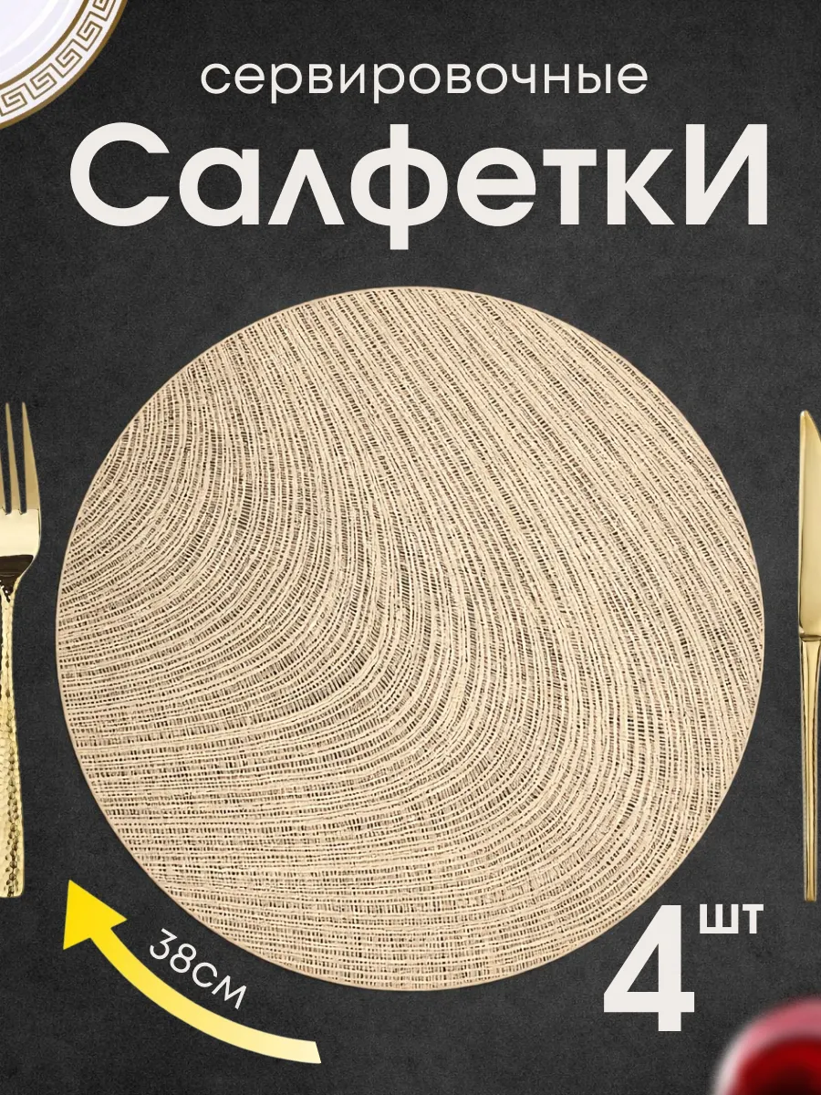 Термостойкие сервировочные салфетки на стол, 4шт