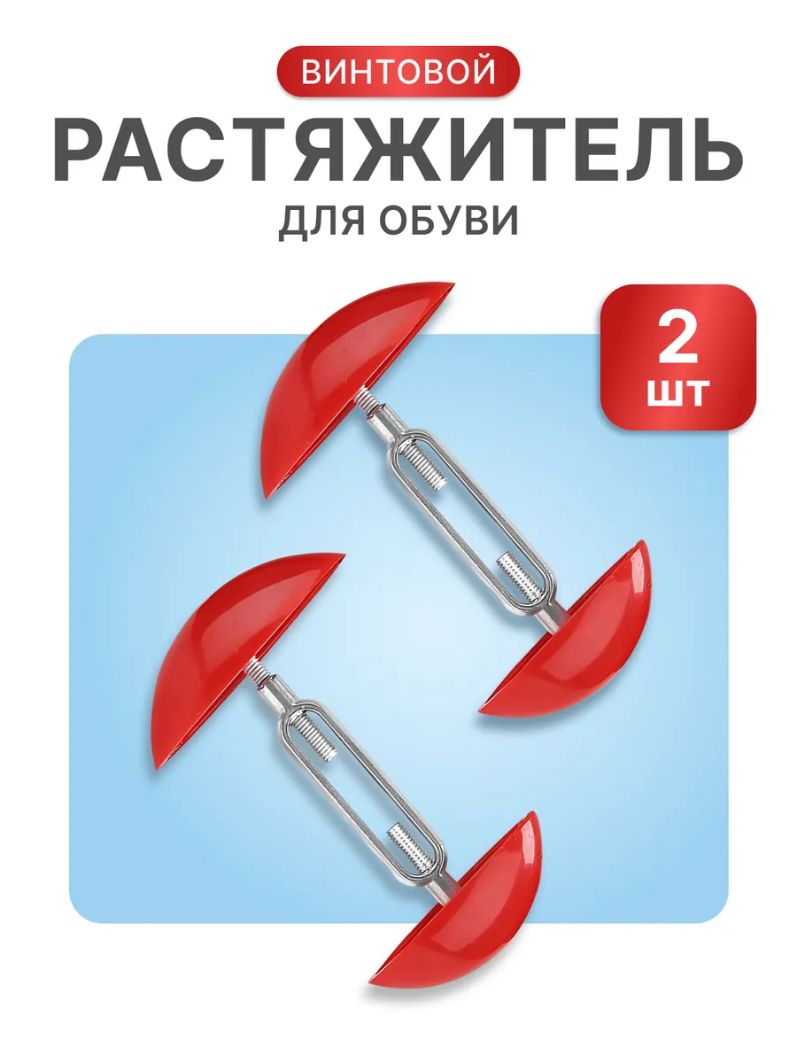 Растяжитель для обуви винтовой