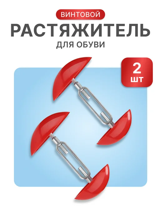 Растяжитель для обуви винтовой, вариант