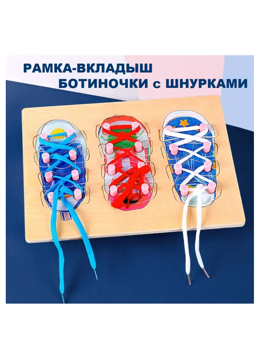 Рамка вкладыш для малышей развивающий деревянный Шнурки