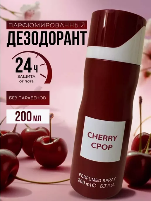 Арабский дезодорант-антиперспирант Антиперспирант Lost cherry вишня, 200 мл