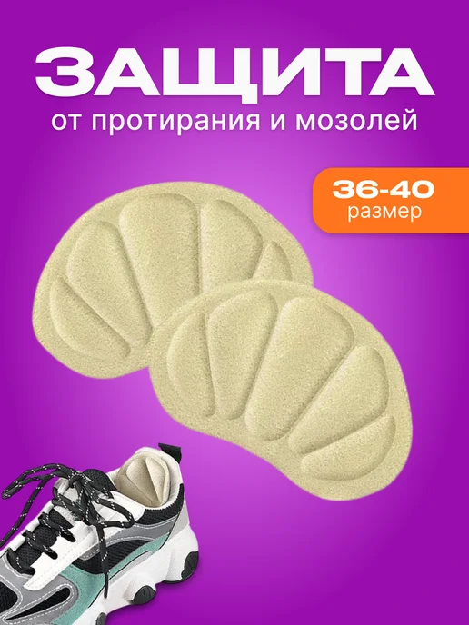 Защита от протирания и мозолей, бежевый