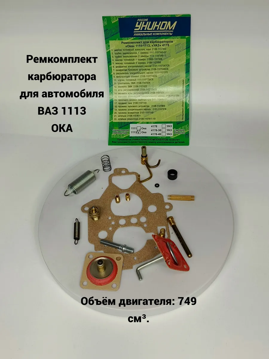 Ремкомплект карбюратора Ока 1113