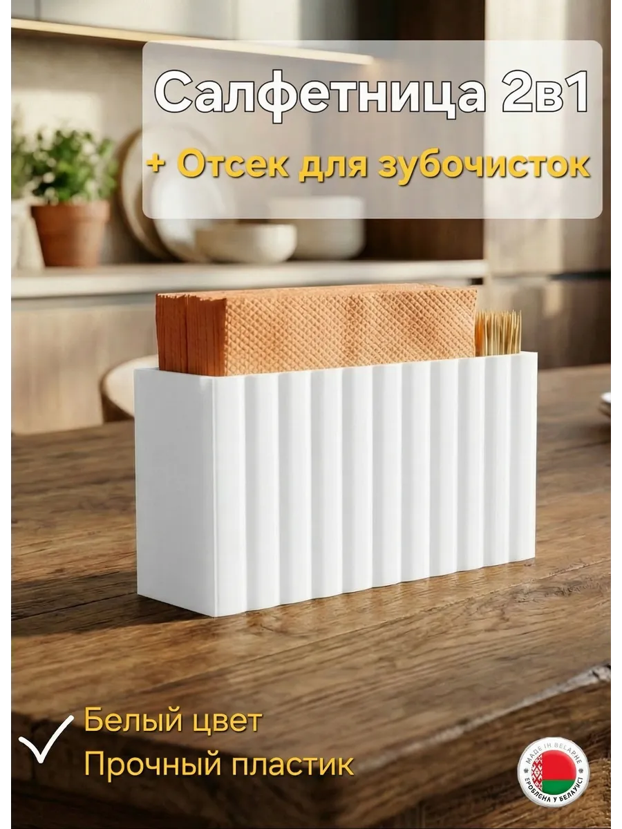 Салфетница 2в1 белая
