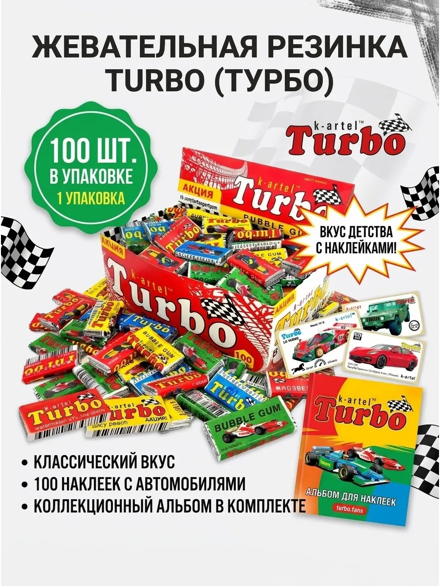 Жевательная резинка Турбо 100шт
