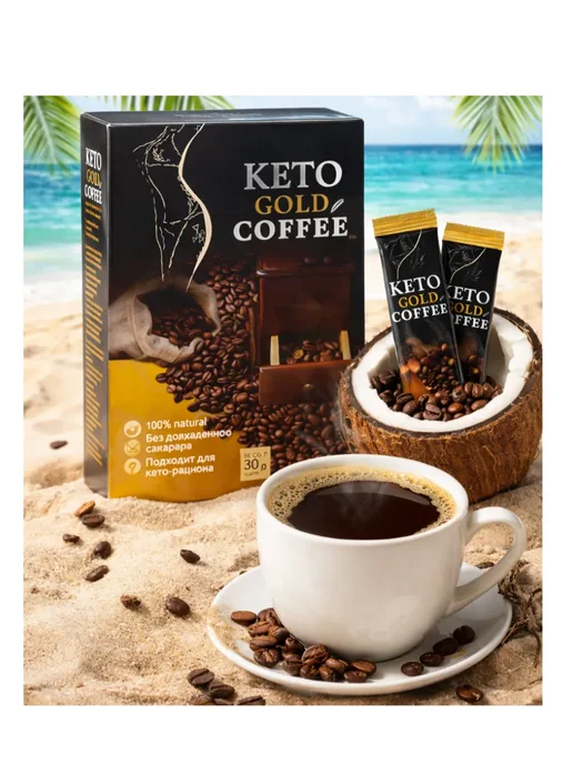 Напиток кофейный Keto Gold Coffee, золотой
