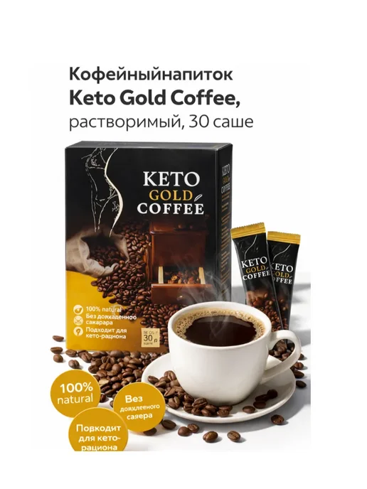 Напиток кофейный Keto Gold Coffee, золотой, фото 2