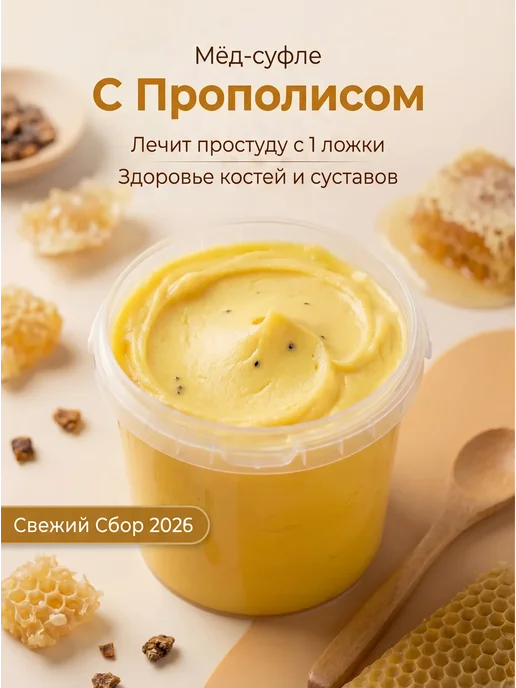 Мед натуральный с прополисом, полезный крем мед-суфле, вариант