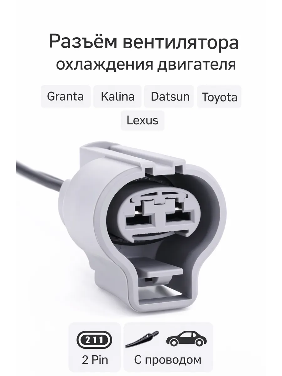 Toyota Разъем 176146-2 вентилятора охлаждения двигателя,