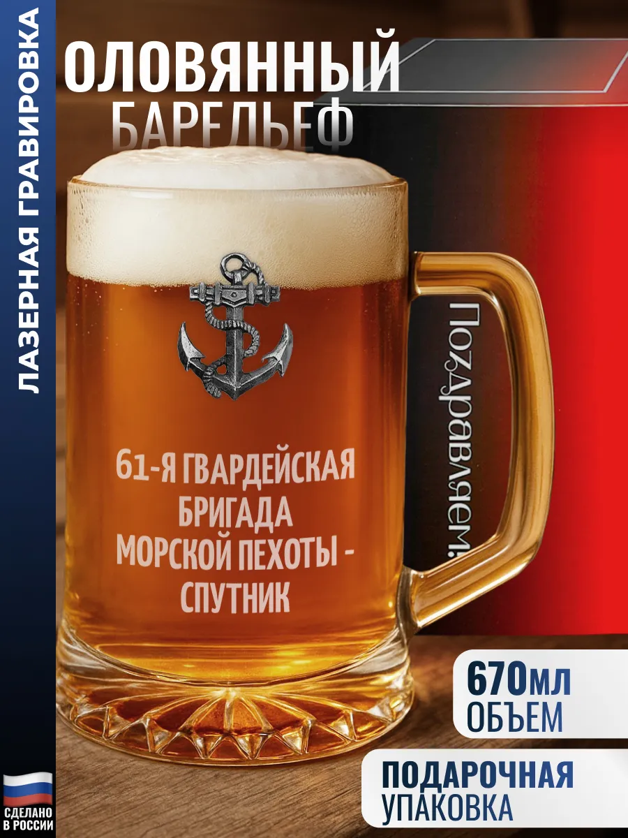 Пивная кружка якорь "61-я гвардейская бригада морской