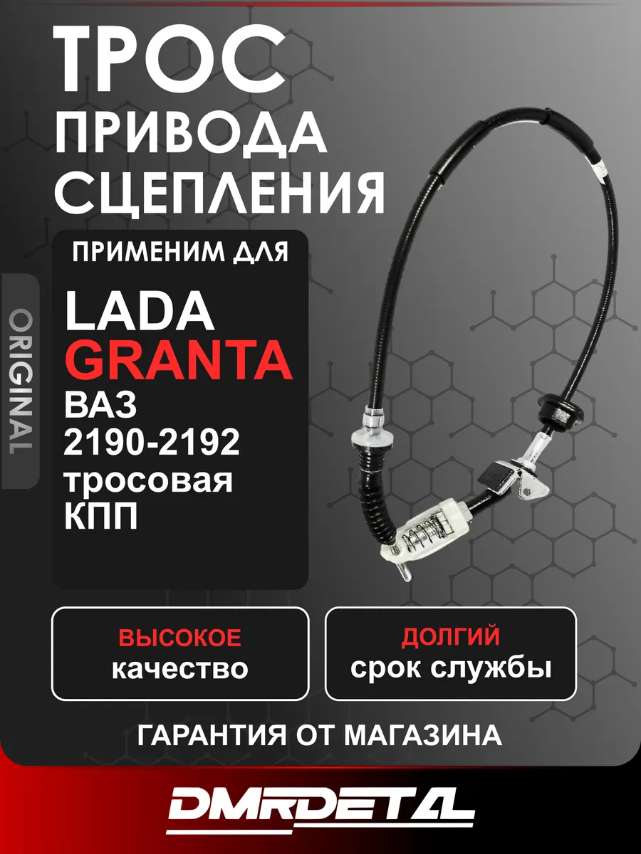 Трос сцепления ВАЗ 2190 Гранта (Granta), Калина 2