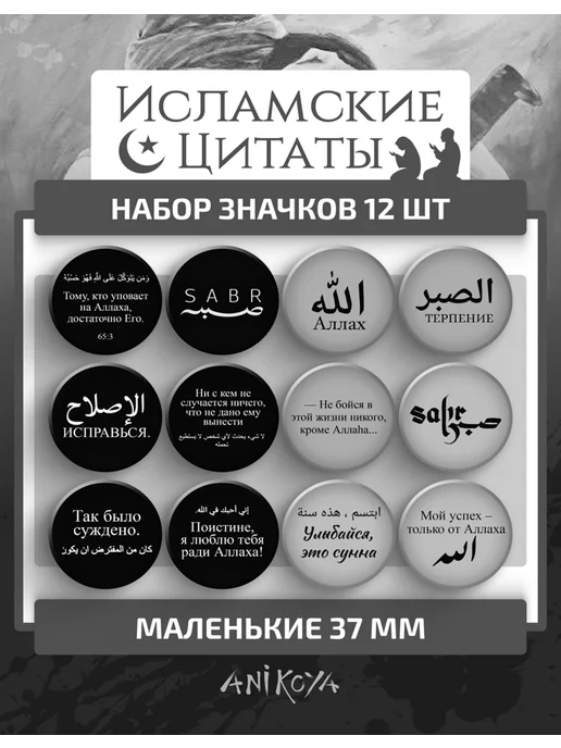AniKoya Значки на рюкзак цитаты ислам, 12 шт