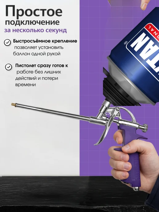 Tytan professional Профессиональный комплект для монтажа Пена(1шт) + пистолет, 1 шт, фото 6