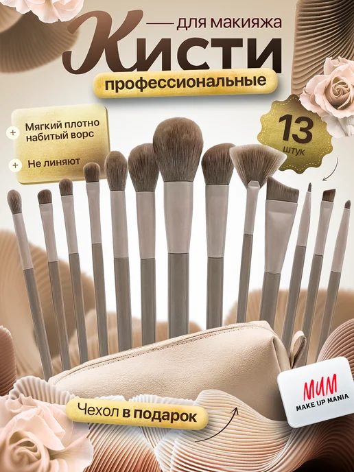 Make Up Mania Набор косметических кистей для макияжа лица глаз губ, безупречного
