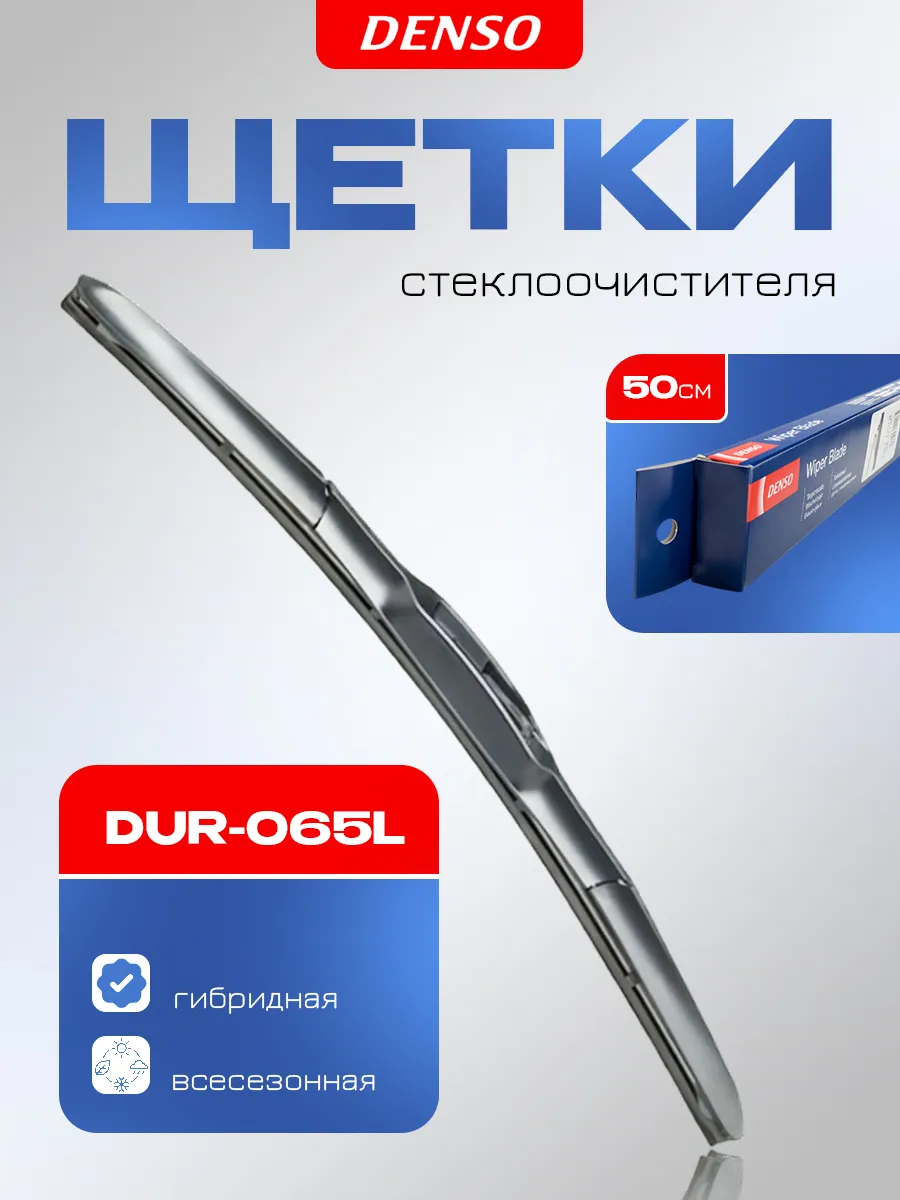 Щетка стеклоочистителя гибридная Denso 50