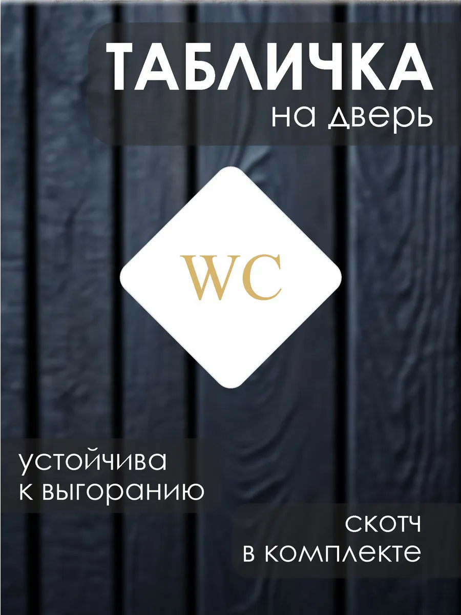 Информационная табличка на дверь Туалет