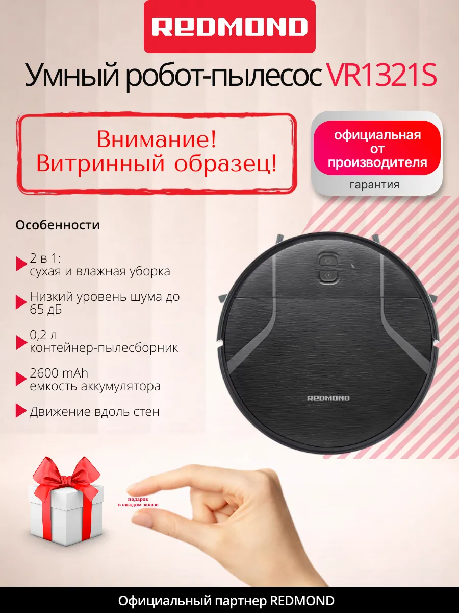 REDMOND UCENKA. Умный робот-пылесос VR1321S 2в1, влаж, 160мин