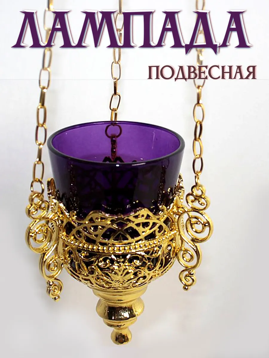 Лампада подвесная металлическая с фиолетовым стаканом