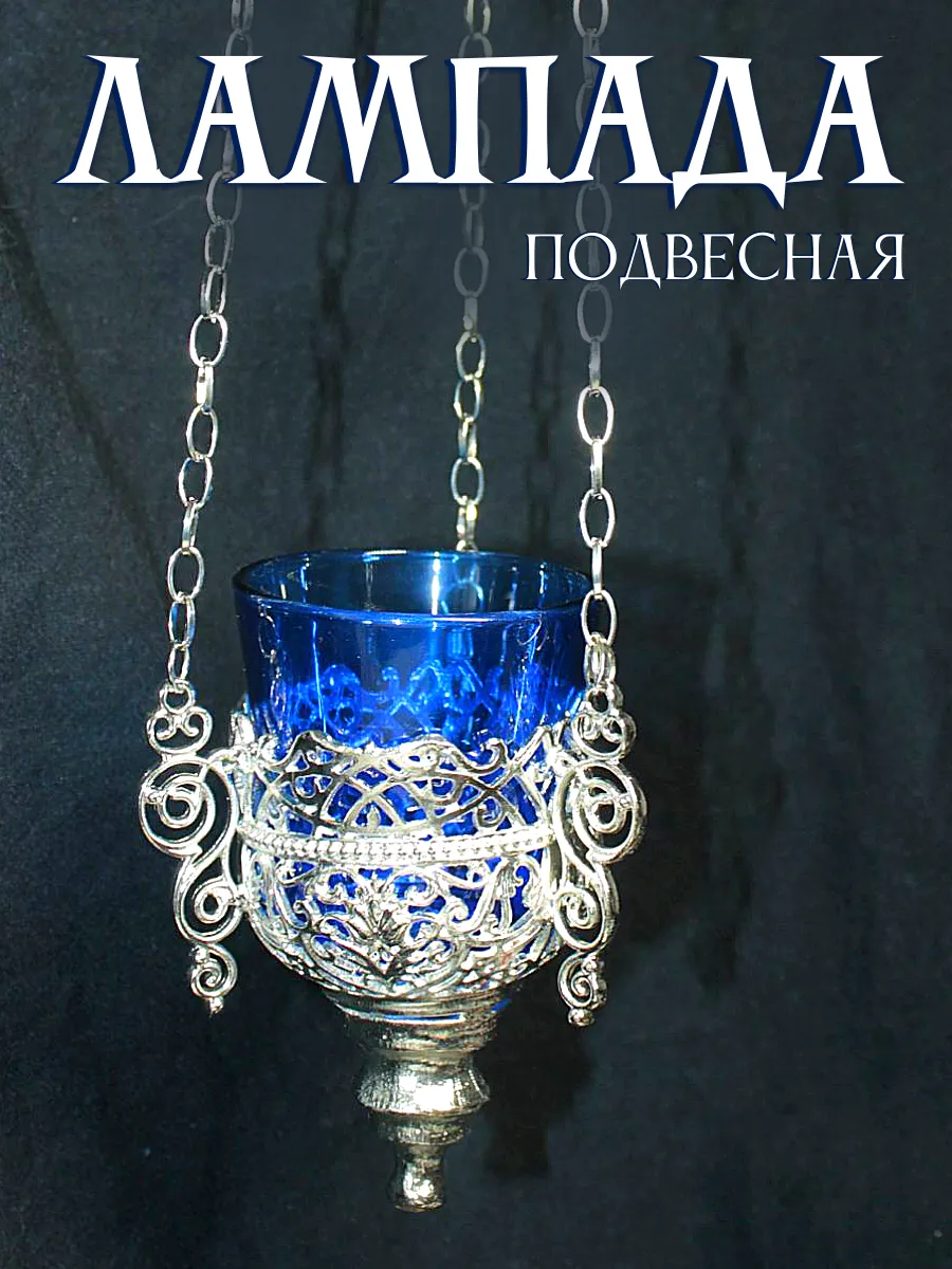 Лампада подвесная металлическая с синим стаканом