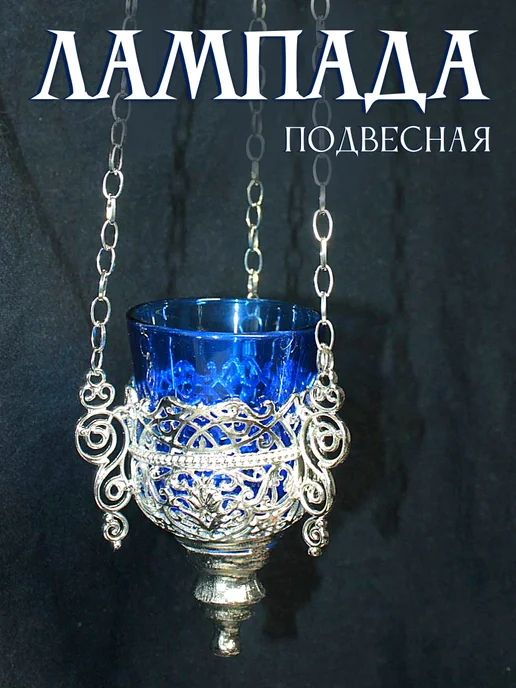 Образ Лампада подвесная металлическая с синим стаканом, вариант