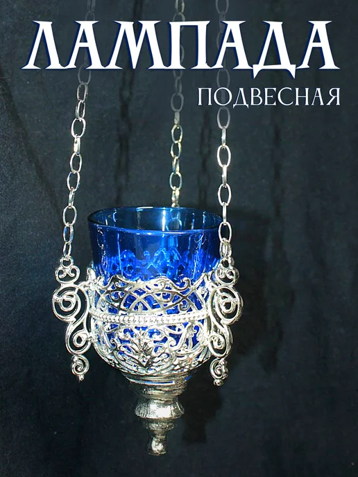 Образ Лампада подвесная металлическая с синим стаканом, вариант, фото 4