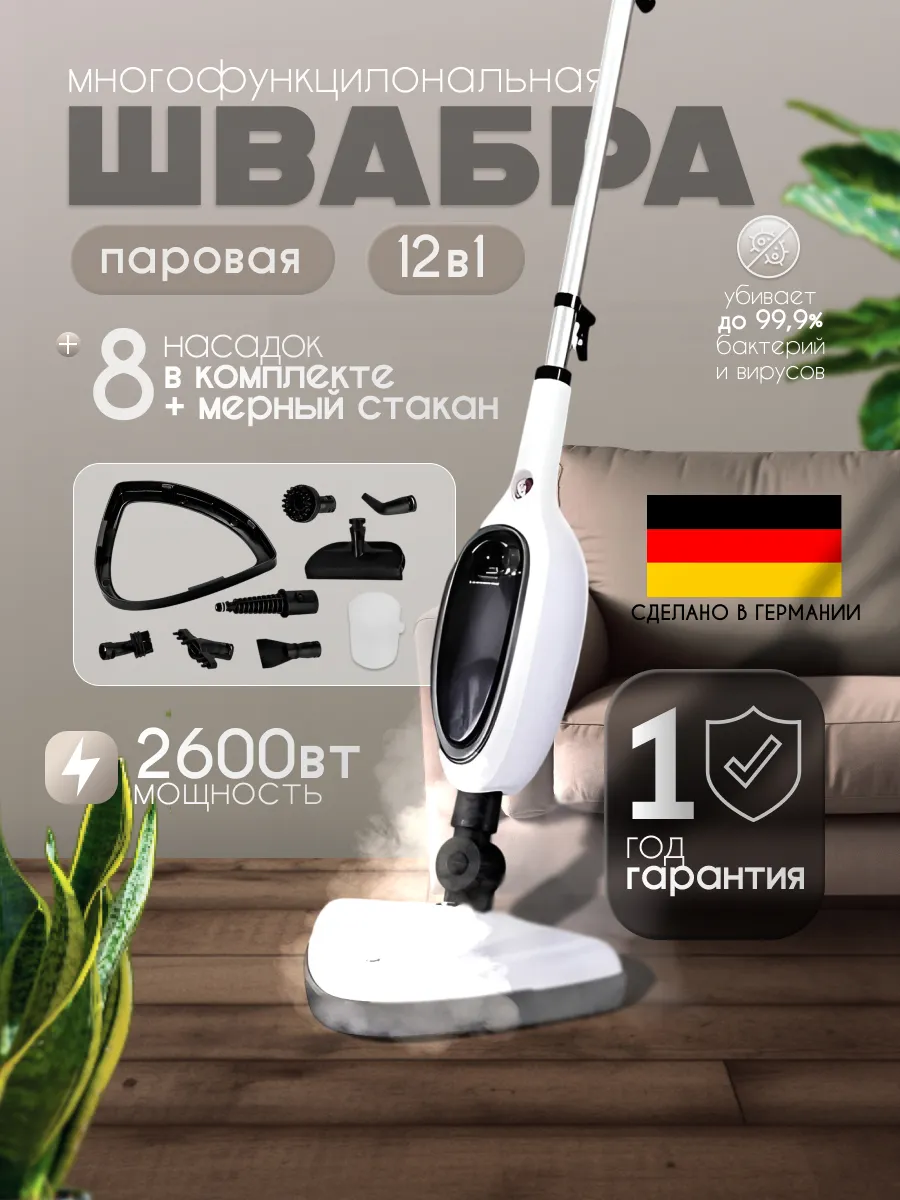 Паровая швабра пароочиститель и отпариватель для дома 12в1