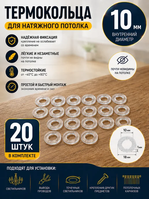 Larkinol Защитное колечко для натяжного потолка 10мм 20шт, 20 шт