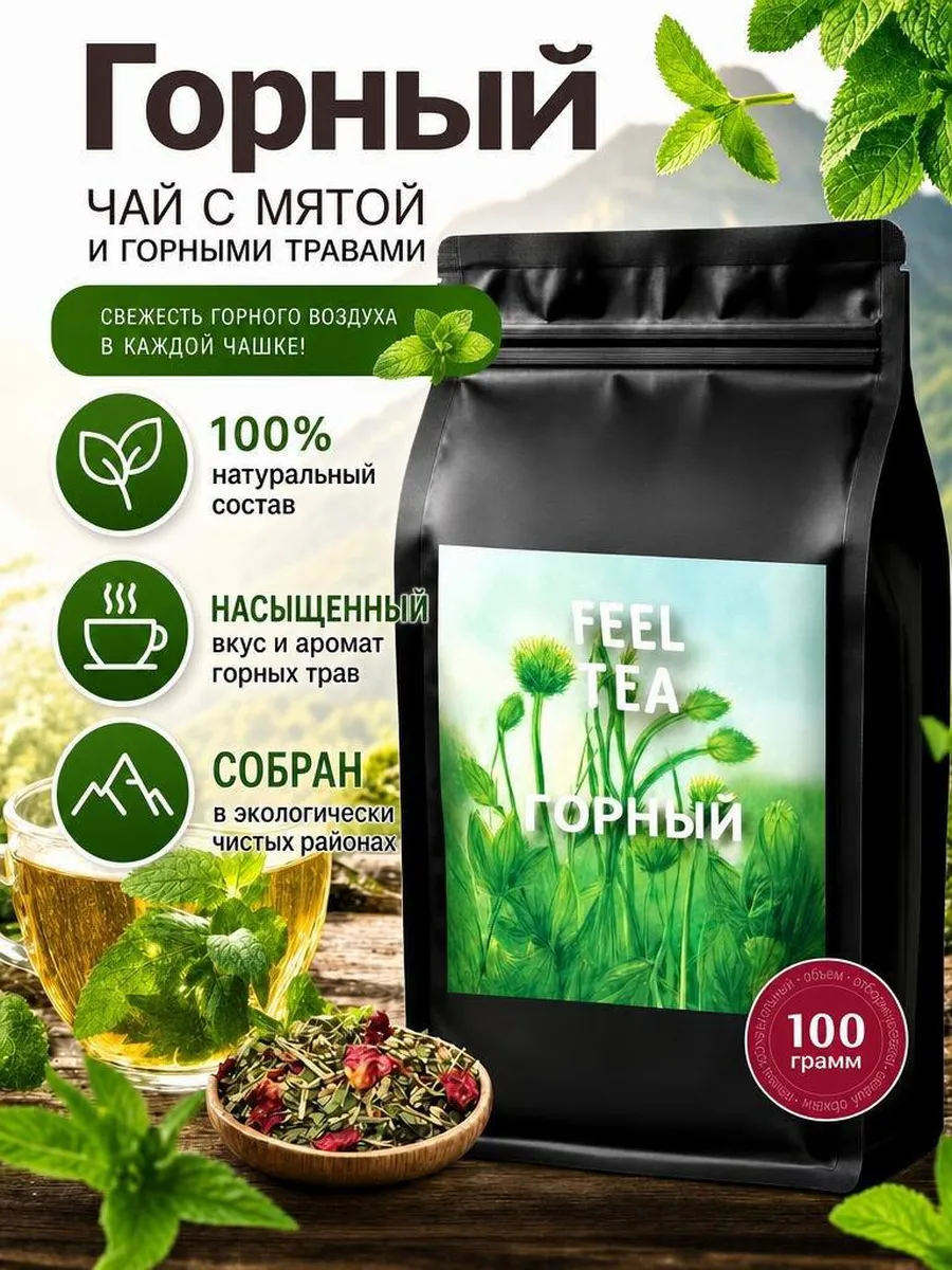 Чай травяной Горный 100 г