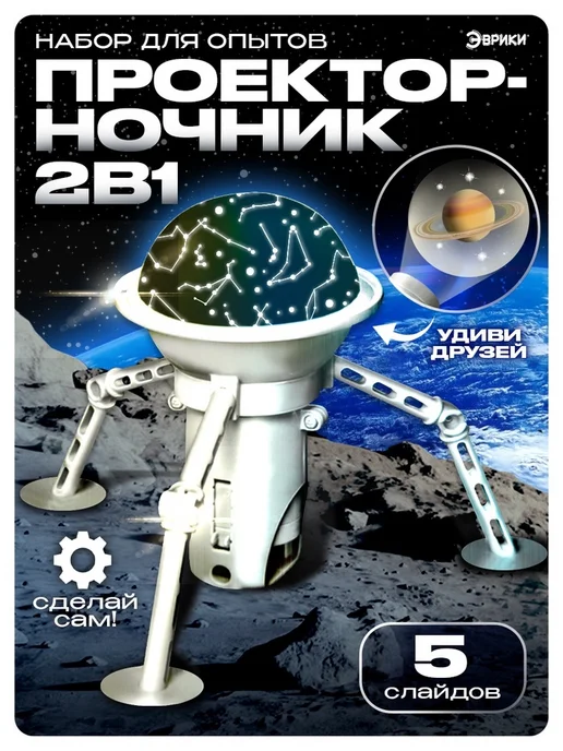 Набор для опытов 2 в 1 «Проектор-ночник Космос», 5 слайдов, вариант