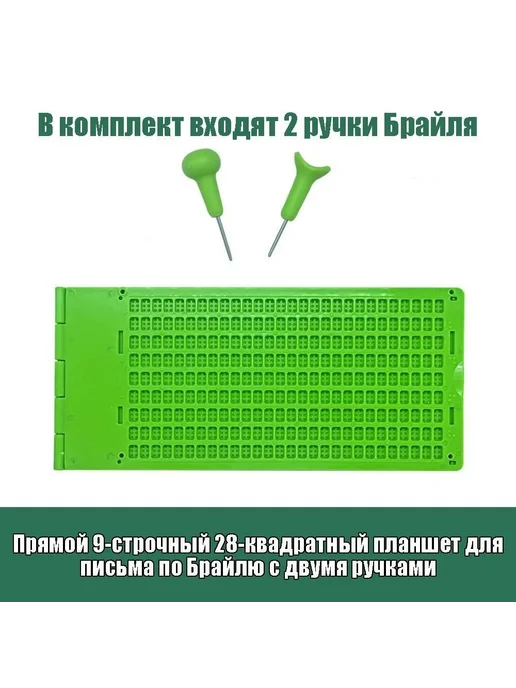 Прибор для письма по Брайлю, 9 строк, 28 ячеек, 2 ручки, вариант