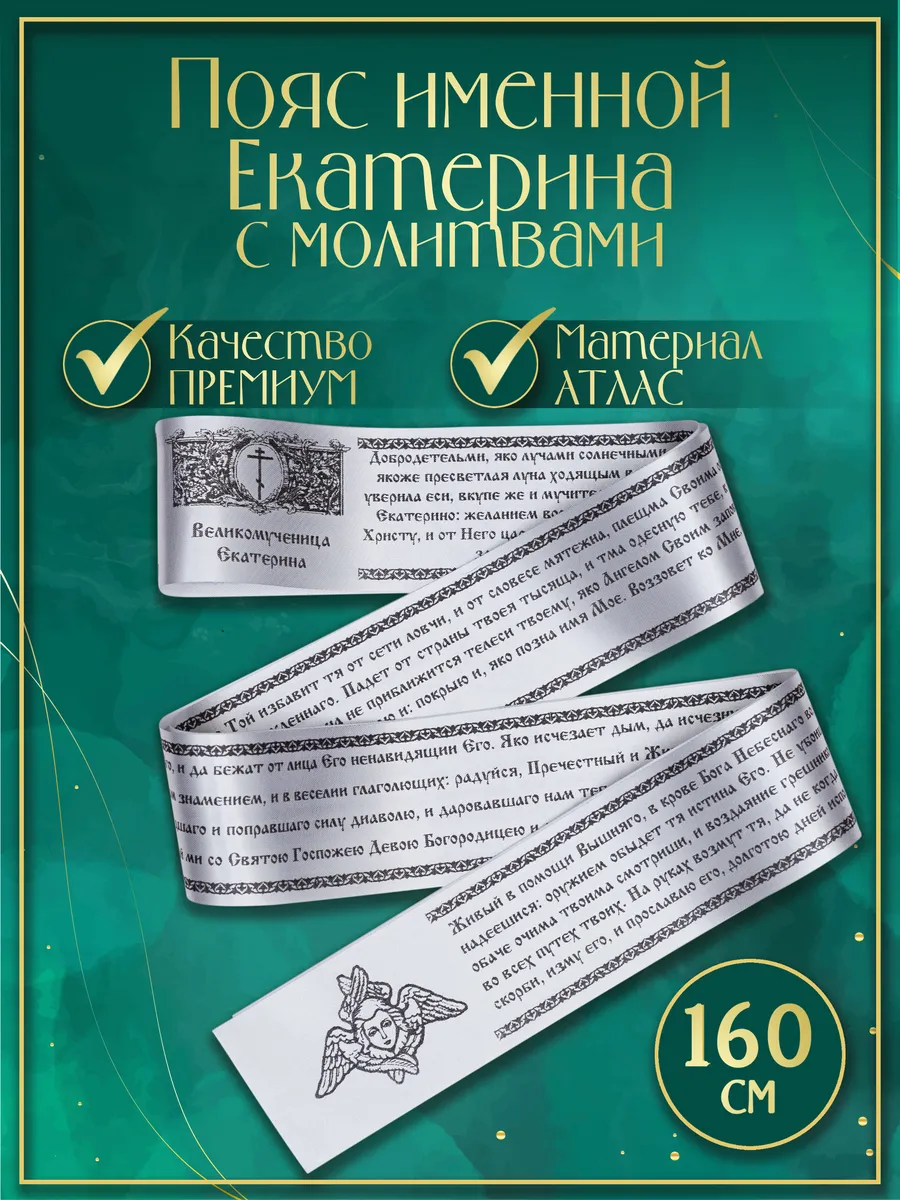 Пояс именной "Екатерина", с молитвами. Атласный