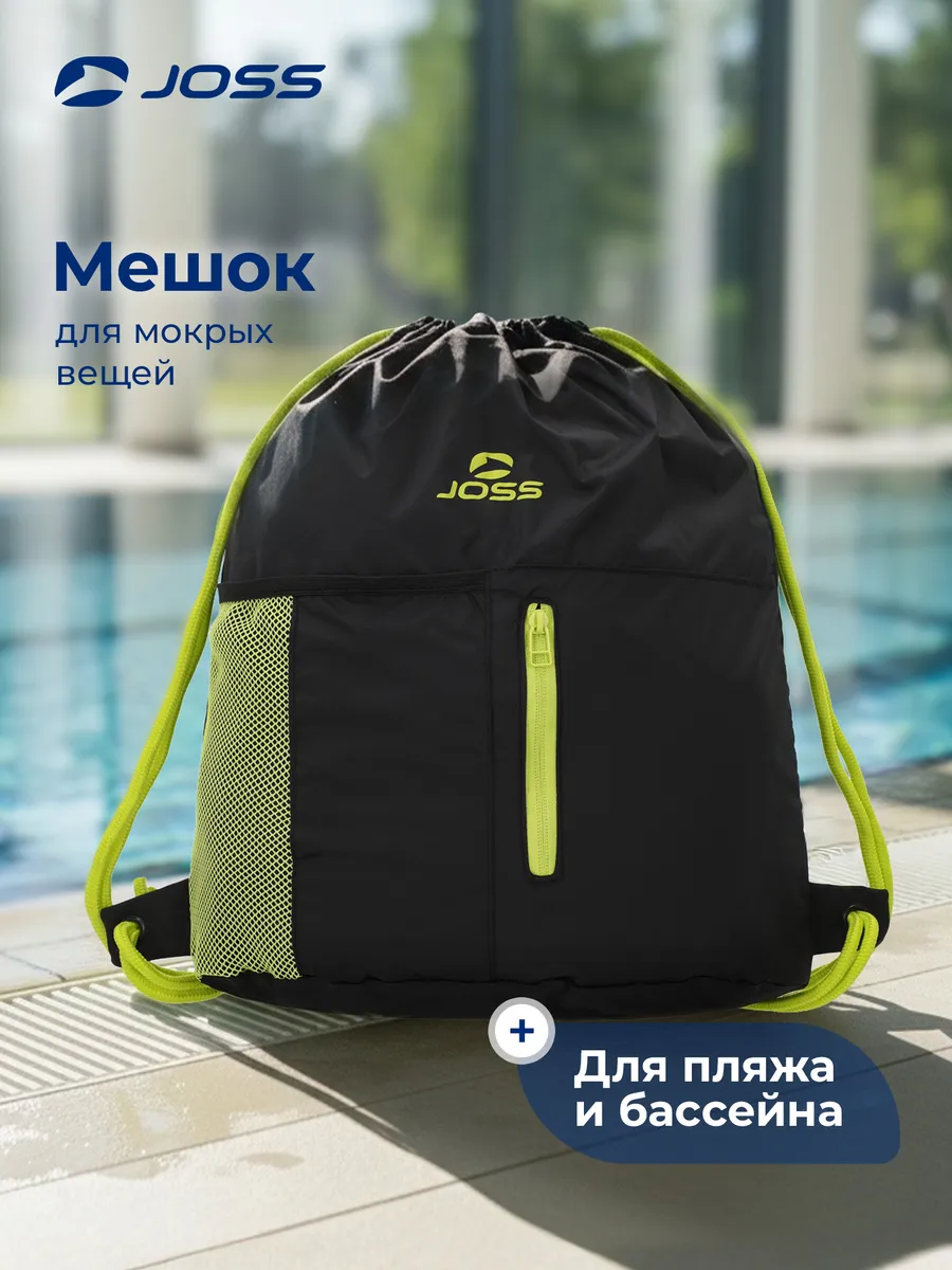Мешок для мокрых вещей Joss, 4 л