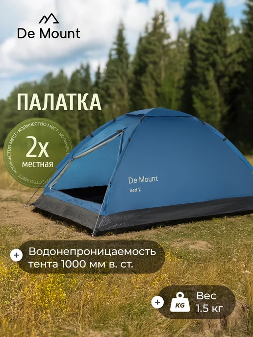 De Mount Палатка 2-местная Aeri 2, синий
