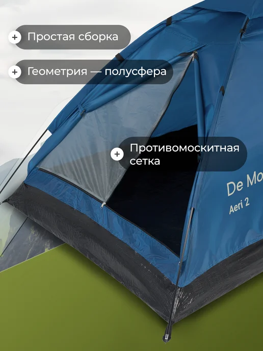 De Mount Палатка 2-местная Aeri 2, синий, фото 7
