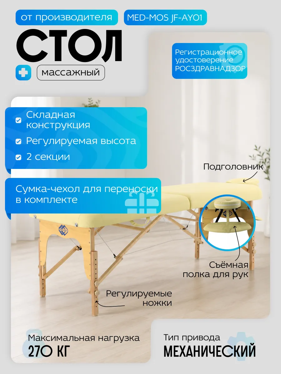 Массажный стол складной MED-MOS JF-AY01 (2.31.20) 2-х