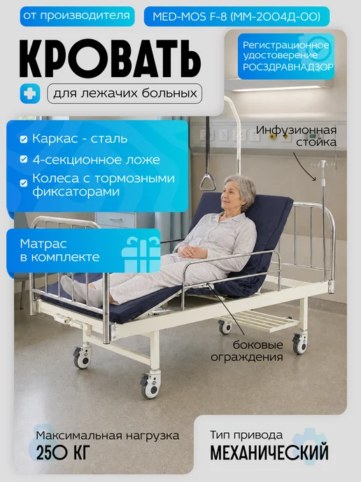 Med-Mos Медицинская кровать для лежачих больных F-8 механическая (MM…, белый
